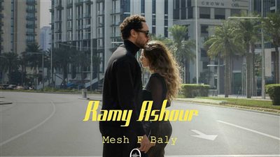  رامي عاشور يطرح أغنيته الجديدة مش في بالي على المنصات الرقمية (فيديو)