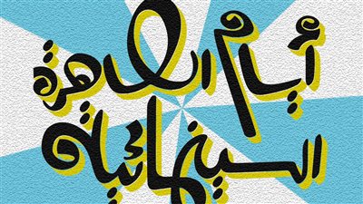  أيام القاهرة السينمائية يعود بدورته السابعة من مايو وحتى يوليو 2024