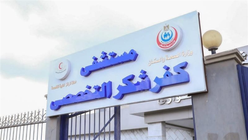 مستشفى كفر شكر التخصصى،