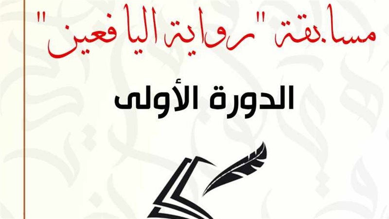 مسابقة رواية اليافعين،فيتو