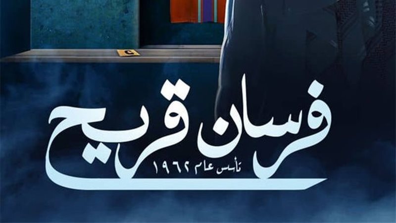 فرسان قريح، فيتو