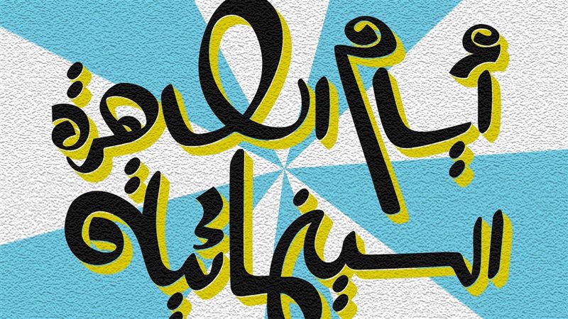 أيام القاهرة السينمائية،