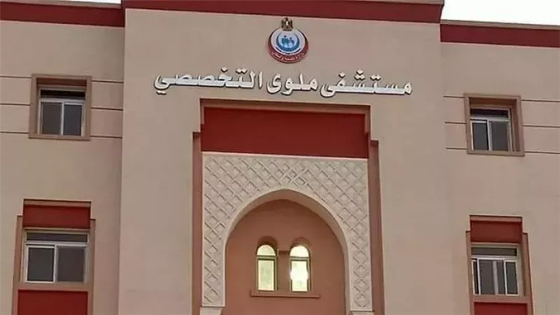 مستشفى ملوي التخصصي،