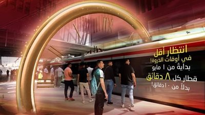 بداية من اليوم، تعديلات جديدة على مواعيد تشغيل القطار الكهربائي 