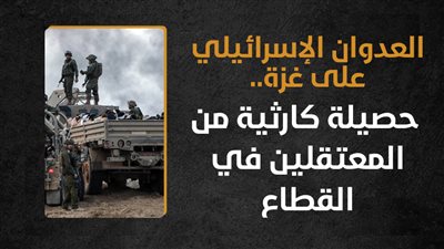 العدوان الإسرائيلي على غزة.. حصيلة كارثية من المعتقلين في القطاع (إنفوجراف)