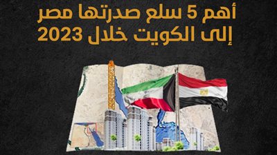 أهم 5 سلع صدرتها مصر إلى الكويت خلال 2023 (انفوجراف)