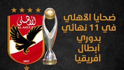 ضحايا الأهلي في 11 نهائي بدوري أبطال أفريقيا (انفوجراف)