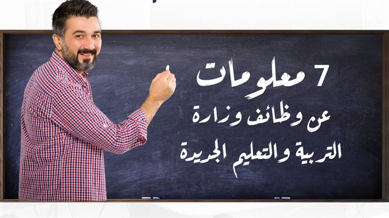 وظائف وزارة التربية