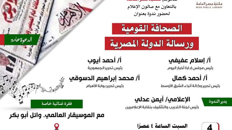 ندوة مكتبة مصر العامة،