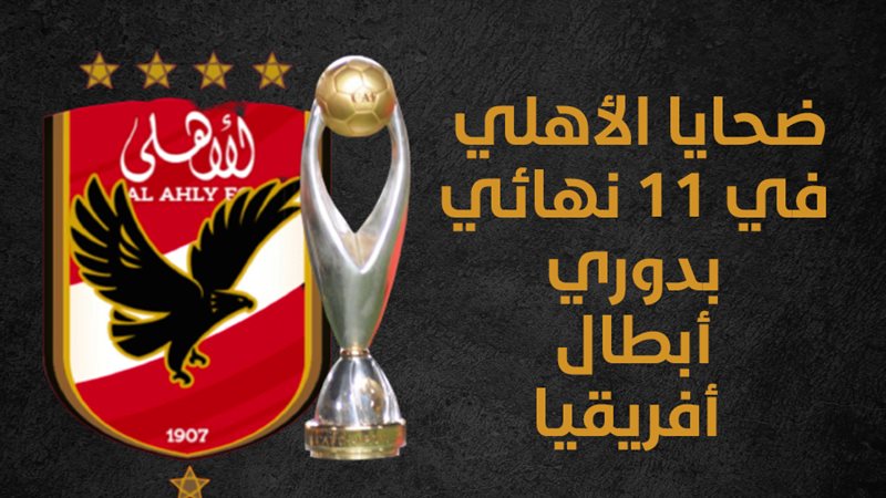 الأهلي الأثر تتويجا