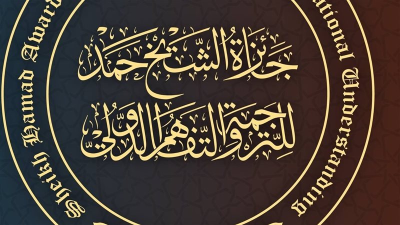 جائزة الشيخ حمد للترجمة،