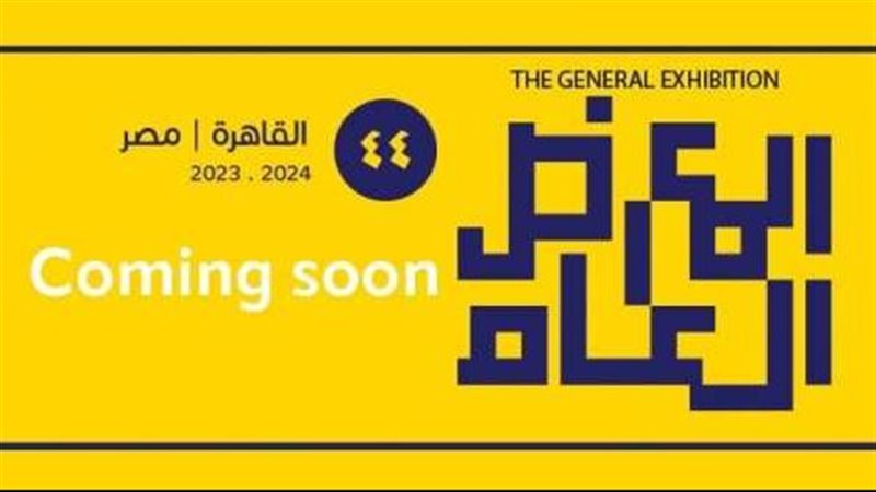 المعرض العام للفنون