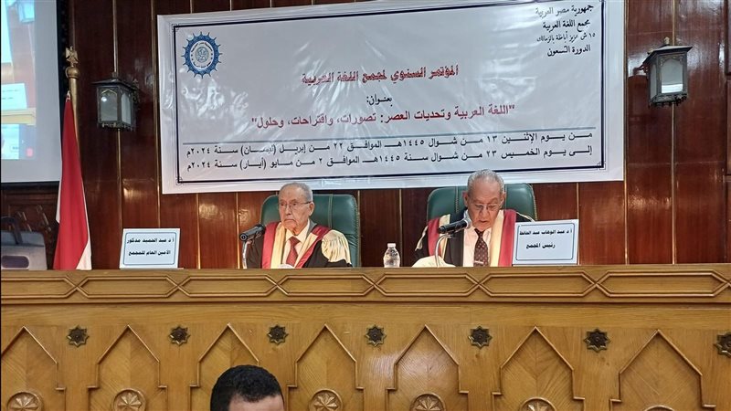 مؤتمر مجمع اللغة