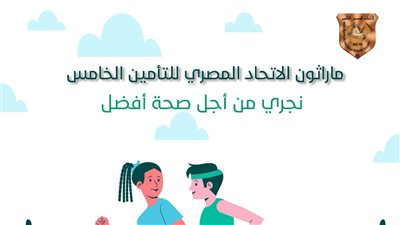 انطلاق الماراثون الخامس للاتحاد المصري للتأمين 