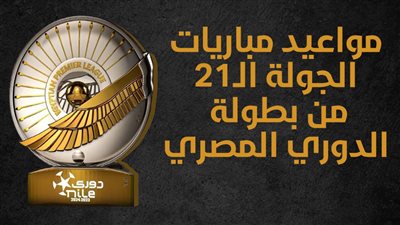 مواعيد مباريات الجولة الـ21 من بطولة الدوري المصري (إنفوجراف)