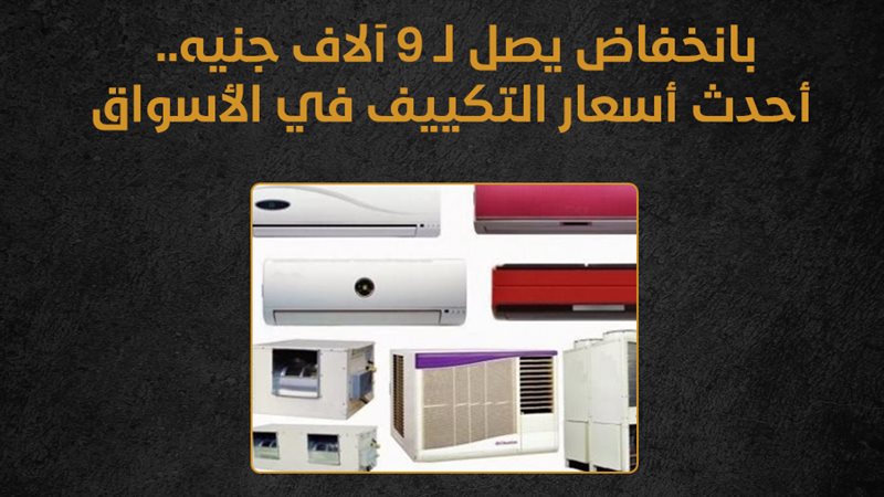 أسعار التكييف في