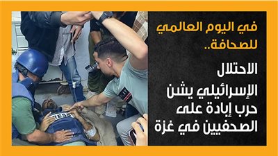 في اليوم العالمي للصحافة، الاحتلال الإسرائيلي يشن حرب إبادة على الصحفيين في غزة (إنفوجراف)