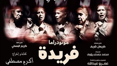 مونودراما فريدة يختتم لياليه على مسرح الطليعة في هذا الموعد