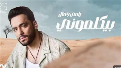 رامي جمال يحصد 3 ملايين مشاهدة بأغنية بيكلموني (فيديو)