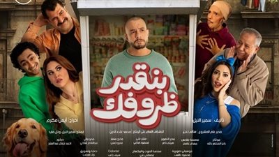 موعد طرح فيلم بنقدر ظروفك لـ أحمد الفيشاوي في السينمات