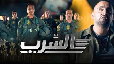 تعرف على إيرادات فيلم السرب في السينمات 