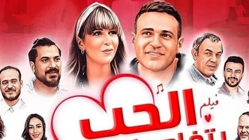 فيلم الحب بتفاصيله،