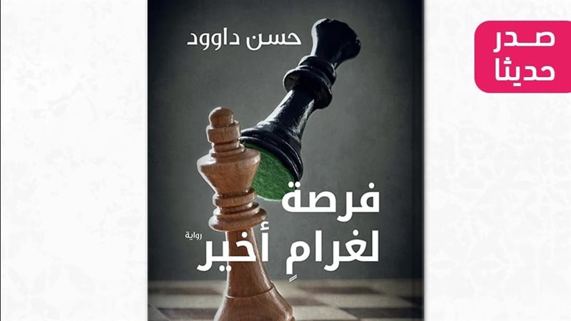 رواية فرصة لغرام