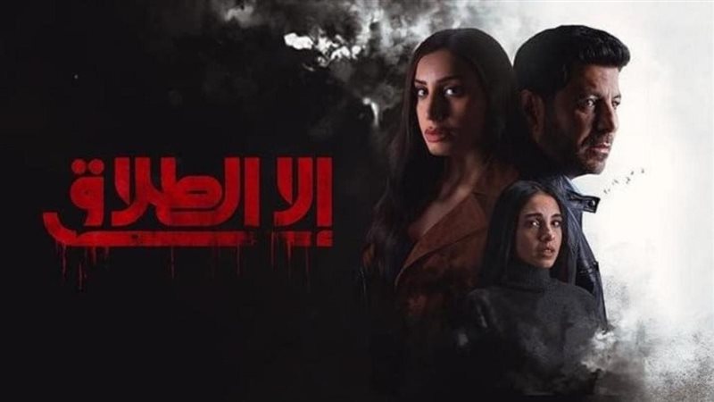 إلا الطلاق، فيتو