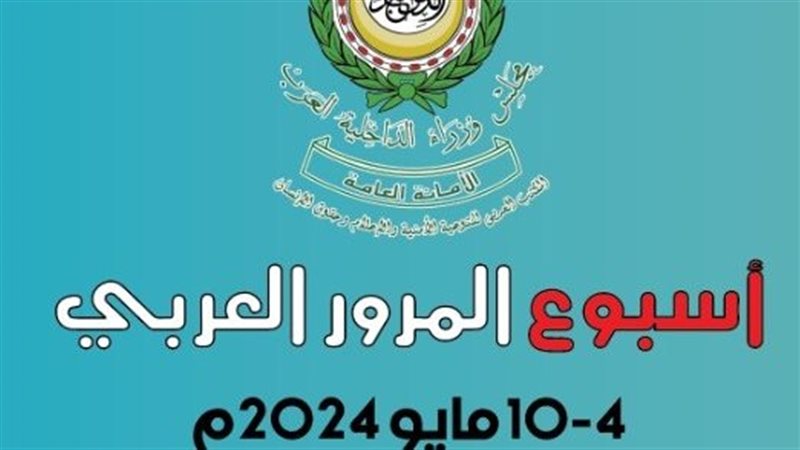 مجلس وزراء الداخلية