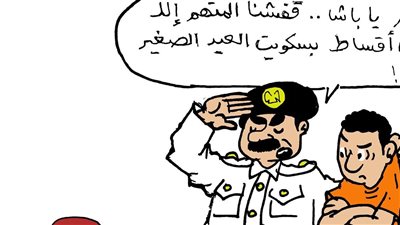 لما ما تدفعش قسط بسكويت العيد في كاريكاتير فيتو