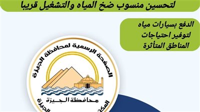 الجيزة تدعم قطاع هضبة الأهرام بمنظومة طلمبات لتحسين منسوب ضخ المياه