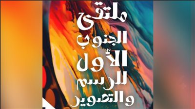 قصور الثقافة تطلق ملتقى مراسم الجنوب الأول للرسم والتصوير