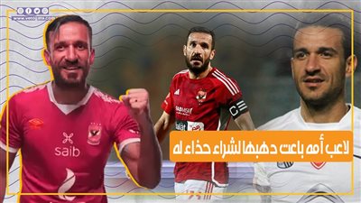 أمه باعت دهبها لشراء حذاء له.. علي معلول أسرع دليفري في مصر أكثر محترف عشقه الأهلاوية (فيديوجراف) 