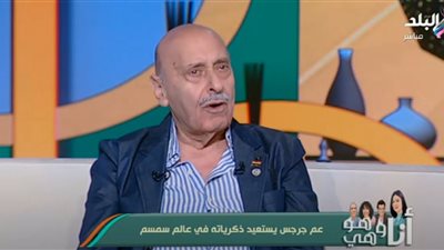 عم جرجس، الفنان صبري إسكندر يكشف كواليس تكريمه عن مشاركته في عالم سمسم (فيديو)