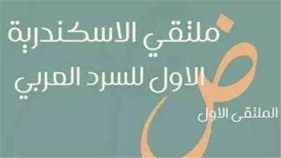 تفاصيل ملتقى الإسكندرية الأول للسرد العربي بمركز الحرية للإبداع 