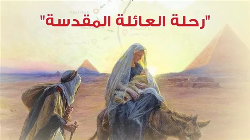 رحلة العائلة المقدسة