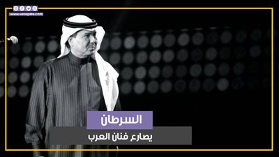 السرطان يصارع فنان العرب.. كيف يتعامل محمد عبده مع المرض الخبيث؟ (فيديو جراف)