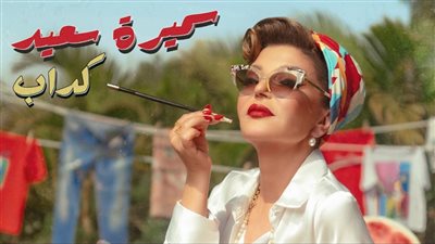 سميرة سعيد تتصدر تريند اليوتيوب بكليب 