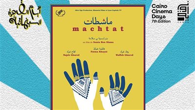 قائمة عروض وأفلام الدورة الـ7 من أيام القاهرة السينمائية خلال مايو