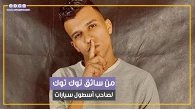 من سائق توك توك لصاحب أسطول سيارات.. أسرار عن مطرب المهرجانات عصام صاصا (فيديو جراف)