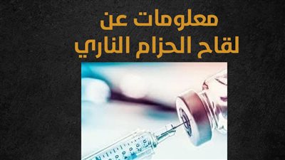 معلومات عن لقاح الحزام الناري (انفوجراف)