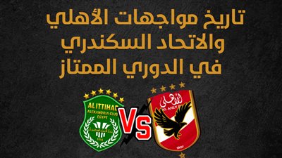 تاريخ مواجهات الأهلي والاتحاد السكندري في الدوري الممتاز (انفوجراف)
