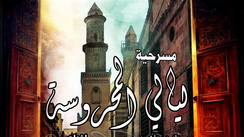 مسرحية ليالي المحروسة،