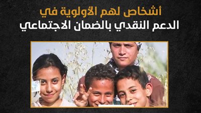 أشخاص لهم الأولوية في الدعم النقدي بالضمان الاجتماعي (إنفوجراف)