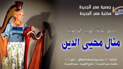 منال محي الدين تعزف على الأوتار الفرعونية في مكتبة مصر الجديدة، الجمعة