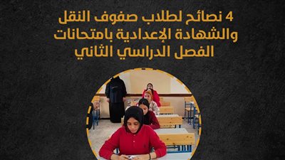 4 نصائح لطلاب صفوف النقل والشهادة الإعدادية بامتحانات الفصل الدراسي الثاني (إنفوجراف)