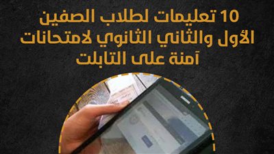 10 تعليمات لطلاب الصفين الأول والثاني الثانوي لامتحانات آمنة على التابلت (إنفوجراف) 