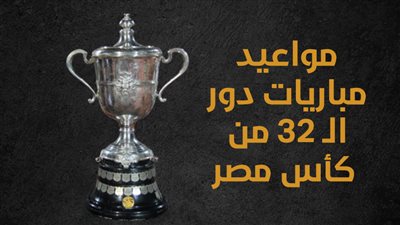 مواعيد مباريات دور الـ 32 من كأس مصر (إنفوجراف)