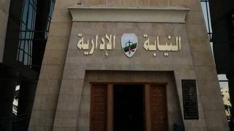 النيابة الإدارية