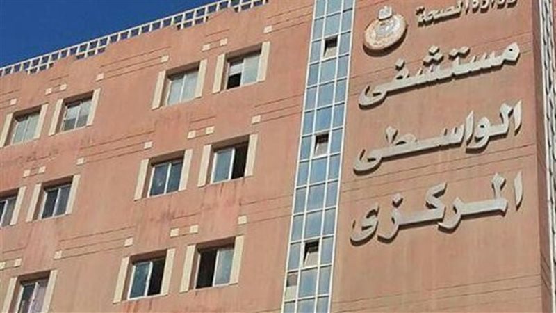 مستشفى الواسطى المركزى